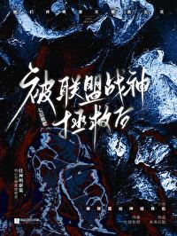 被联盟战神拯救后免费阅读