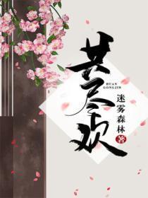 共尽欢楚月蘅容景