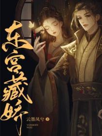 东宫藏娇重生顾慈戚北落笔趣阁