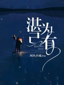 湛为己有方子芩周湛