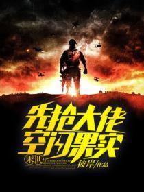 末世先抢大佬空间果实 彼岸