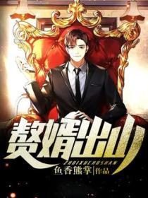 赘婿出山李子安有几个女主角