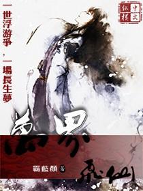 万界仙皇全本免费阅读