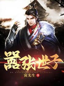 嚣张世子婢女妃