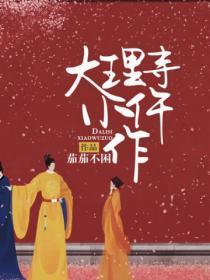 大理寺仵作日志