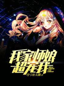 我家师姐超护短全集免费阅读笔趣阁