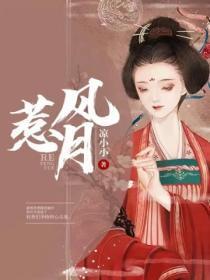 什么中什么故惹风月