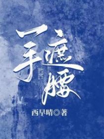 一手遮腰说的是什么