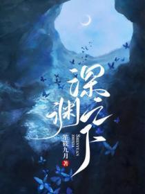 深渊之下怪物请睁眼