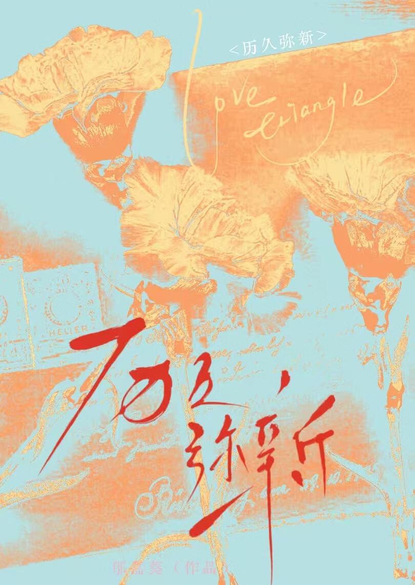 历久弥新可以形容友谊吗