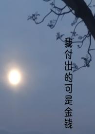 我付出了什么又得到了什么