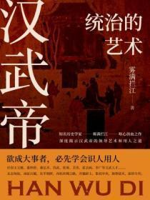 汉武帝统治的艺术