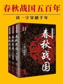 春秋战国全三册共多少字