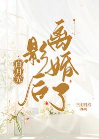 白月光重逢后影帝他真香了