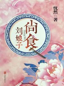 刘娘子私家小厨