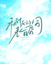 和讨厌的上司表白后最新章节在线阅读