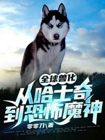 全球兽化开局成为霸王龙