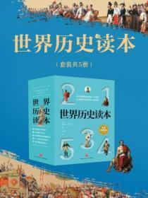 世界历史读本豆瓣