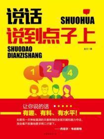 说话说到点子上的书籍