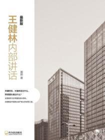 王健林年会讲话