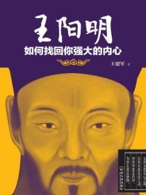 王阳明如何建立强大的内心