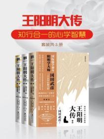 王阳明大传知行合一的心学智慧