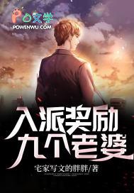 入派奖励九个老婆怎么办