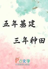 三年打基础五年大变化十年大发展