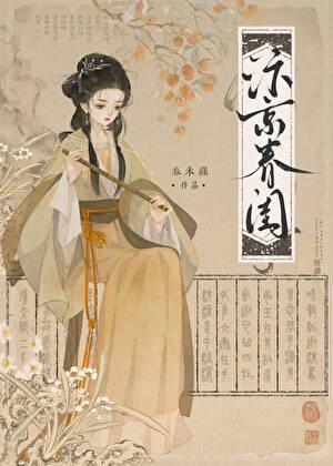 汴京春闺春未绿笔趣阁