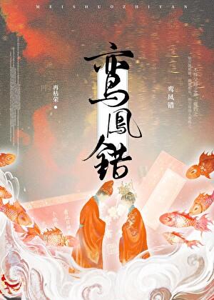 鸾凤错袖手天下