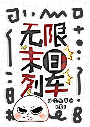 末日之无限战车无限进化