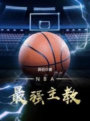 nba最强篮球主教