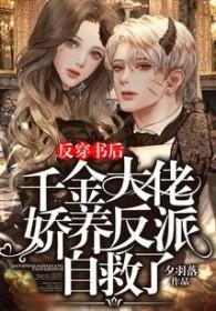 穿书后反派大佬得哄着