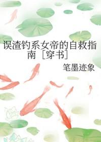 误渣钓系女帝的自救指南[穿书