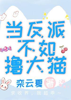 当反派不如当沙雕橙光破解版