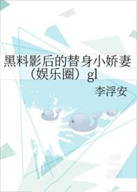 黑料影后每天被迫撩夫免费阅读