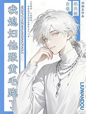 论冲喜后该如何保命扣扉