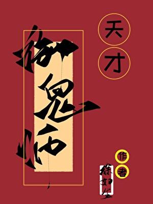 天才鬼师最新章节