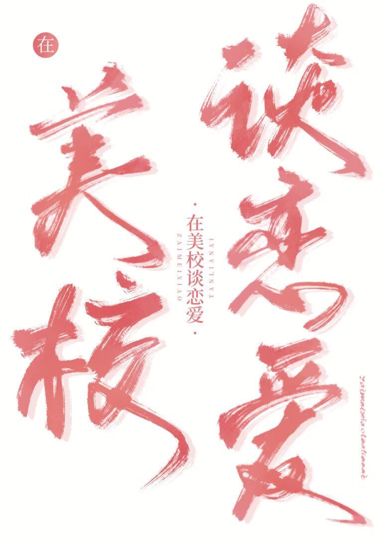 炮灰在美校谈恋爱免费阅读