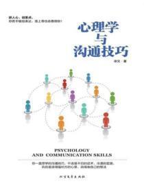 心理学与沟通技巧书电子版