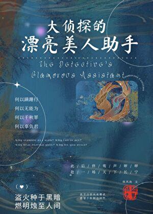 大侦探的漂亮美人助手在线阅读
