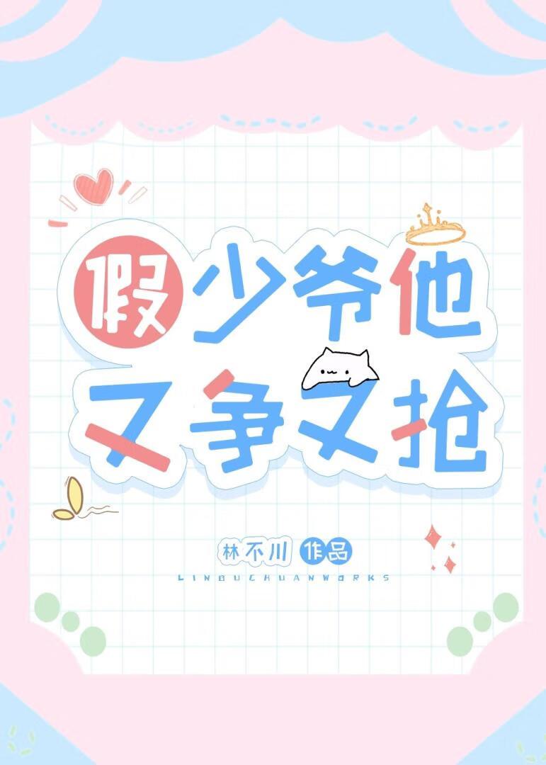 假少爷又黑化了