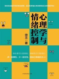 心理学与情绪控制思维导图