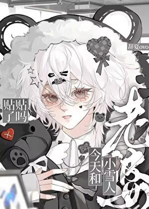 老婆是小雪人怎么办呀