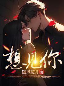 想见你想见你歌词