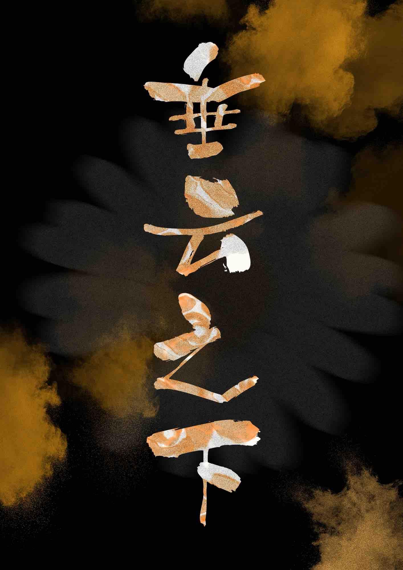 垂天之云是成语吗