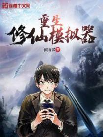 修仙模拟器重生耐药性