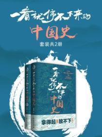 一读就上瘾的中国史电子书