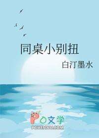 同桌别想逃