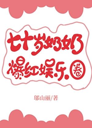 70岁奶奶的照片